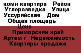 3-комн.квартира › Район ­ Углеразведка › Улица ­ Уссурийская › Дом ­ 23 › Общая площадь ­ 62 › Цена ­ 4 500 000 - Приморский край, Артем г. Недвижимость » Квартиры продажа   